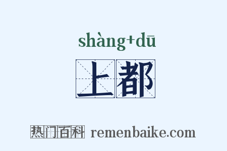上都是什么意思的图片